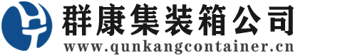 北镇集装箱 - 北镇二手集装箱 - 北镇海运集装箱 - 群康集装箱服务公司